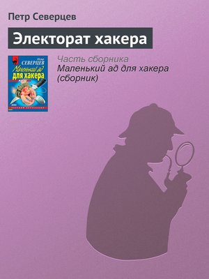 cover image of Электорат хакера